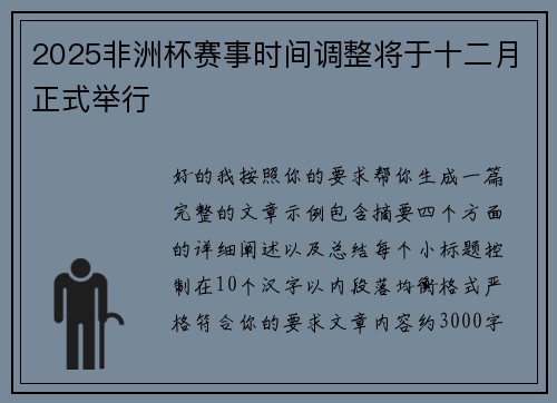 2025非洲杯赛事时间调整将于十二月正式举行