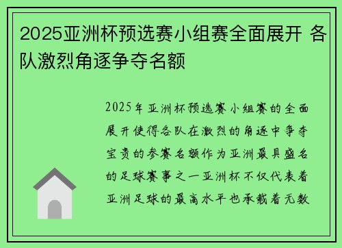 2025亚洲杯预选赛小组赛全面展开 各队激烈角逐争夺名额 2025亚洲杯预选赛小组赛全面展开 各队激烈角逐争夺名额
