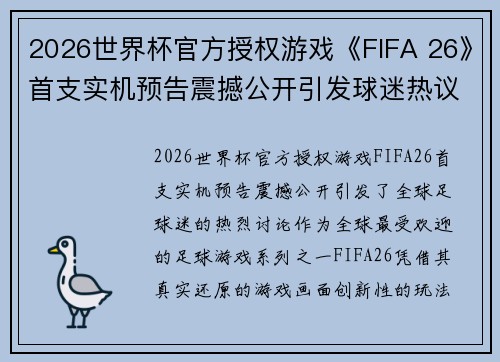 2026世界杯官方授权游戏《FIFA 26》首支实机预告震撼公开引发球迷热议 2026世界杯官方授权游戏《FIFA 26》首支实机预告震撼公开引发球迷热议