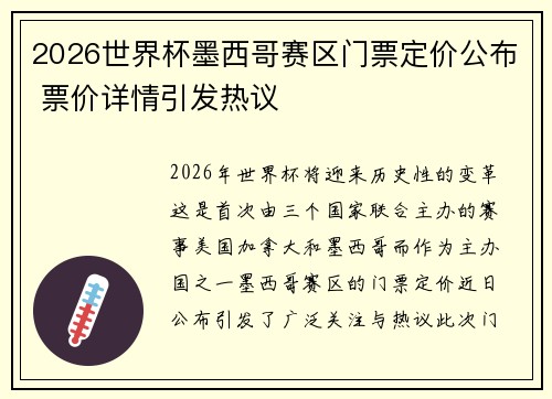 2026世界杯墨西哥赛区门票定价公布 票价详情引发热议 2026世界杯墨西哥赛区门票定价公布 票价详情引发热议