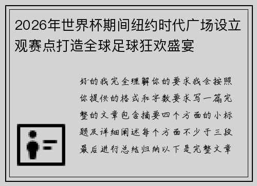 2026年世界杯期间纽约时代广场设立观赛点打造全球足球狂欢盛宴 2026年世界杯期间纽约时代广场设立观赛点打造全球足球狂欢盛宴