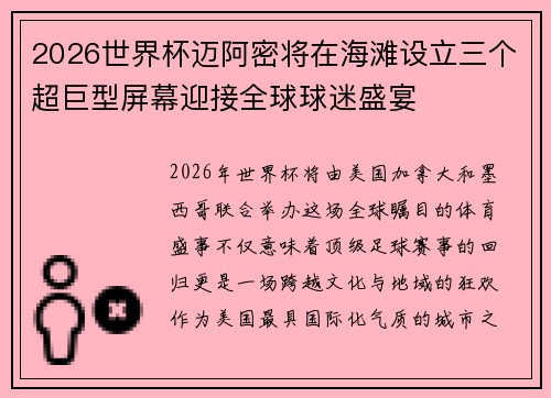 2026世界杯迈阿密将在海滩设立三个超巨型屏幕迎接全球球迷盛宴 2026世界杯迈阿密将在海滩设立三个超巨型屏幕迎接全球球迷盛宴