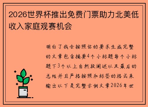 2026世界杯推出免费门票助力北美低收入家庭观赛机会 2026世界杯推出免费门票助力北美低收入家庭观赛机会