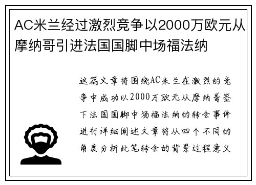 AC米兰经过激烈竞争以2000万欧元从摩纳哥引进法国国脚中场福法纳 AC米兰经过激烈竞争以2000万欧元从摩纳哥引进法国国脚中场福法纳