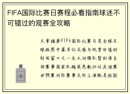 FIFA国际比赛日赛程必看指南球迷不可错过的观赛全攻略 FIFA国际比赛日赛程必看指南球迷不可错过的观赛全攻略