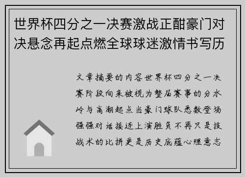 世界杯四分之一决赛激战正酣豪门对决悬念再起点燃全球球迷激情书写历史新篇章