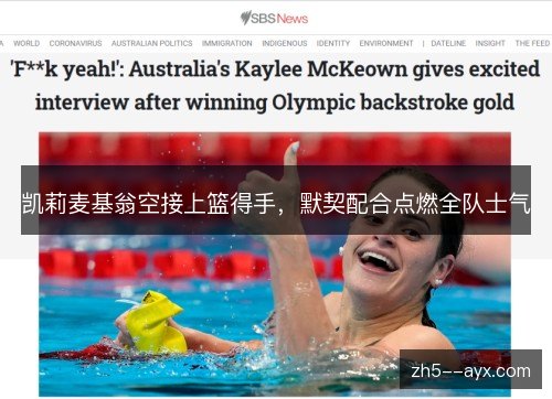 凯莉麦基翁空接上篮得手,默契配合点燃全队士气 凯莉麦基翁空接上篮得手,默契配合点燃全队士气