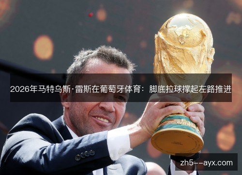 2026年马特乌斯·雷斯在葡萄牙体育:脚底拉球撑起左路推进 2026年马特乌斯·雷斯在葡萄牙体育:脚底拉球撑起左路推进